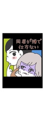 同居が嫌で仕方ない