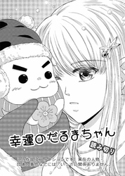 幸運のだるまちゃん