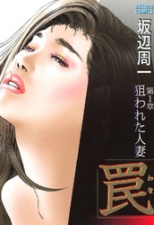 罠 第1章 狙われた人妻