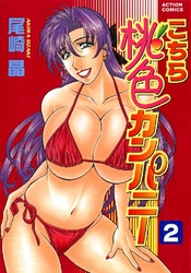 こちら桃色カンパニー 2巻