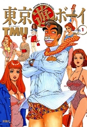 東京遊ボーイ