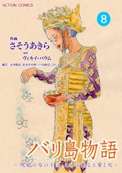 バリ島物語 ～神秘の島の王国、その壮麗なる愛と死～ 分冊版 8話