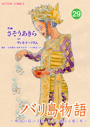 バリ島物語 ～神秘の島の王国、その壮麗なる愛と死～ 分冊版 29話