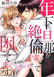 年下旦那が絶倫すぎて困ってます。 ～交際期間0日で結婚！？