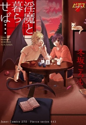 淫魔と暮らせば…