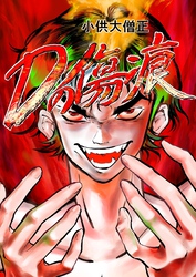 Dの傷痕