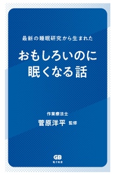 最新の睡眠研究から生まれた　おもしろいのに眠くなる話