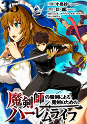 魔剣師の魔剣による魔剣のためのハーレムライフ WEBコミックガンマぷらす連載版 第35話