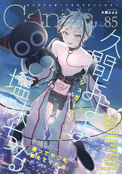 オリジナルボーイズラブアンソロジーCanna Vol.85