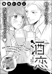 酒恋 あなたの匂いに惑わされて（単話版）酒恋 お酒も恋も味わって　【第2話】