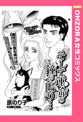 そして運命の鐘が鳴り… 【単話売】