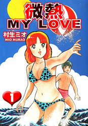 微熱 MY LOVE（ハーパーコリンズ・ジャパン×アルト出版）