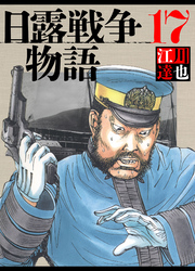 日露戦争物語 17（ハーパーコリンズ・ジャパン×アルト出版）