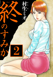 終のすみか 2（ハーパーコリンズ・ジャパン×アルト出版）