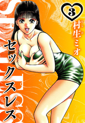 セックスレス 3（ハーパーコリンズ・ジャパン×アルト出版）