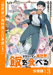 サラリーマン、異世界で飯を食べる【分冊版】３
