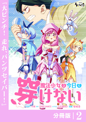 魔法少女は今日も穿けない【分冊版】２