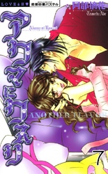 アクマにクスリ(連載版) 7巻