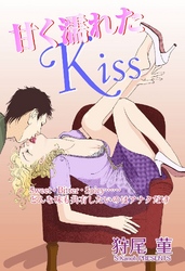 甘く濡れたKiss 下巻