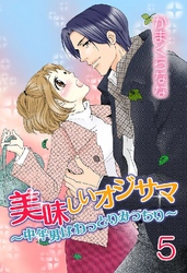 美味しいオジサマ～中年男はねっとりみっちり～(連載版) 5巻