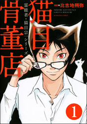 霊能者・猫目宗一（分冊版）