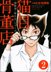 霊能者・猫目宗一（分冊版）　【第2話】