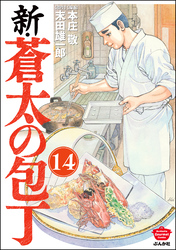 新・蒼太の包丁（分冊版）　【第14話】