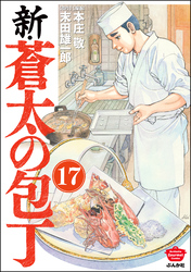 新・蒼太の包丁（分冊版）　【第17話】