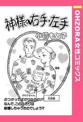 神様の右手・左手 【単話売】