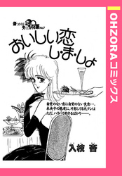 おいしい恋し・ま・しょ 【単話売】