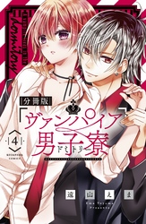 ヴァンパイア男子寮　分冊版（４）　美少年、お泊まりする。