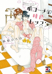 狼コーチの桃色レッスン