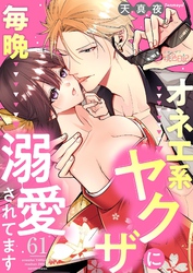 オネエ系ヤクザに毎晩溺愛されてます 61