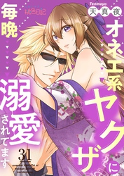 オネエ系ヤクザに毎晩溺愛されてます 31