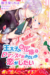 王太子の仮花嫁はロマンス小説みたいな恋がしたい