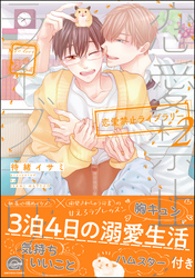 恋愛禁止ライブラリー【電子限定かきおろし漫画付】　2