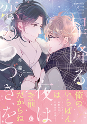 星降る夜は恋のつづきを【特典付き】