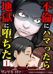 不倫にハマったら地獄に堕ちた～浮気の代償・夫婦崩壊・妻の復讐～【合本版】