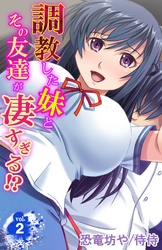 調教した妹とその友達が凄すぎる！？ 2