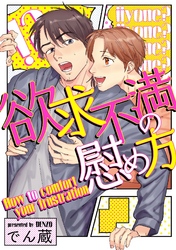 欲求不満の慰め方