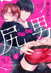 尻男－シリメン－ 課長のアレを生ハメ穴分析[アナ＊ライズ]！4