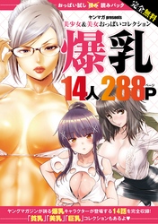 完全無料　おっぱい試し読みパック　爆乳