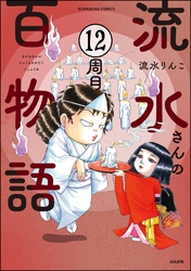 流水さんの百物語（分冊版）　【第12話】