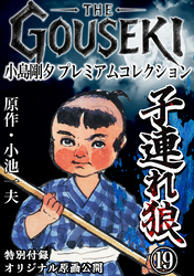THE　GOUSEKI　小島剛夕　プレミアムコレクション　子連れ狼19＜特別付録　オリジナル原画公開＞