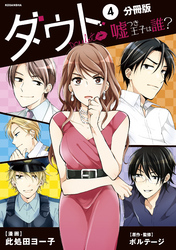 ダウト～嘘つき王子は誰？～　分冊版（４）