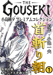 THE　GOUSEKI　小島剛夕　プレミアムコレクション　首斬り朝