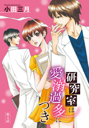 【単話売】研究室は愛溺過多につき 4話
