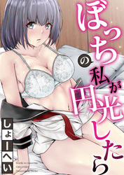 ぼっちの私が円光したら 第一話