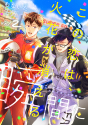 この恋は、火花が消える瞬間に【分冊版】 2話