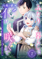 【期間限定　無料お試し版】ふたり暮らしは花が咲くまで～花売りの少女と香りの魔法使いは、恋を育てる術を知らない～（2）